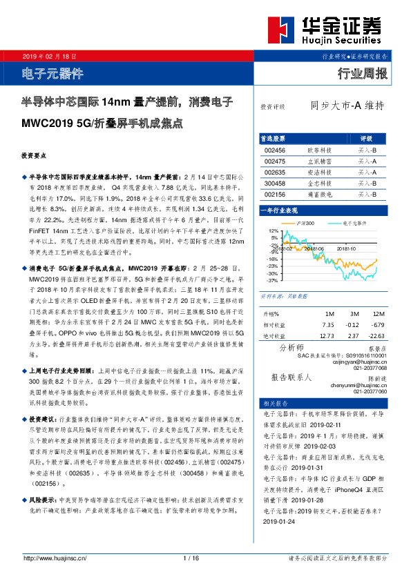 电子元器件行业周报：半导体中芯国际14nm量产提前，消费电子MWC20195G/折叠屏手机成焦点