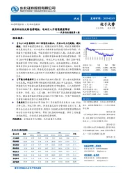 汽车行业周报第6期：乘用车低估反转值得超配，电池引入外商需提质降价