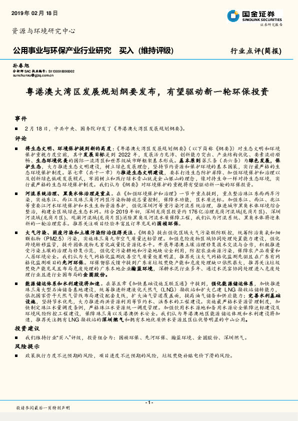 公用事业与环保产业行业研究：粤港澳大湾区发展规划纲要发布，有望驱动新一轮环保投资