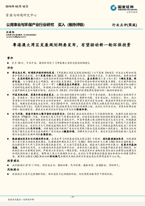 公用事业与环保产业行业研究：粤港澳大湾区发展规划纲要发布，有望驱动新一轮环保投资