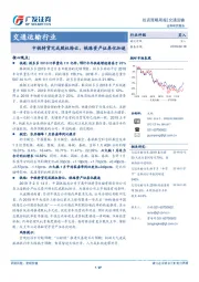 交通运输行业投资策略周报：中铁特货完成股权转让，铁路资产证券化加速