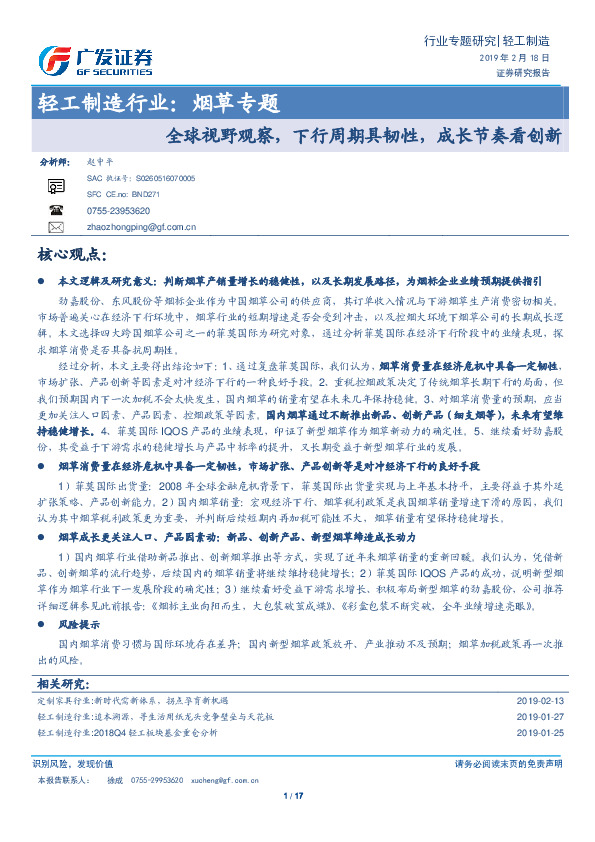 轻工制造行业：烟草专题-全球视野观察，下行周期具韧性，成长节奏看创新