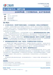 轻工制造行业：烟草专题-全球视野观察，下行周期具韧性，成长节奏看创新