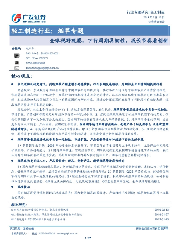 轻工制造行业：烟草专题-全球视野观察，下行周期具韧性，成长节奏看创新