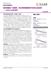 石化化工行业跟踪报告:油价有望进一步回暖,关注悲观情绪释放下的化工品反弹