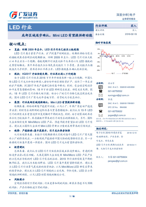 LED行业：底部区域逐步确认，MiniLED有望提供新动能