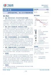 LED行业：底部区域逐步确认，MiniLED有望提供新动能
