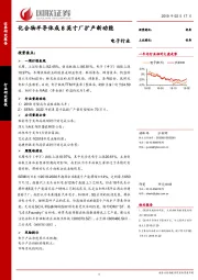 电子行业研究简报：化合物半导体成8英寸厂扩产新动能