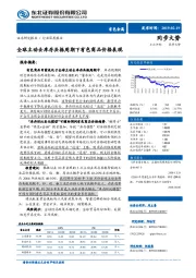 有色金属行业深度报告：全球主动去库存共振周期下有色商品价格表现