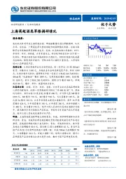 食品饮料行业动态报告：上海商超酒类草根调研情况