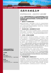 光伏行业动态点评：新政草稿征求意见，全面竞价扩大装机规模