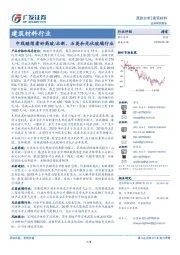 建筑材料行业：中线继续看好药玻/北新、石英和光伏玻璃行业