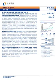 食品饮料本周专题：山西汾酒国企改革回顾与启示