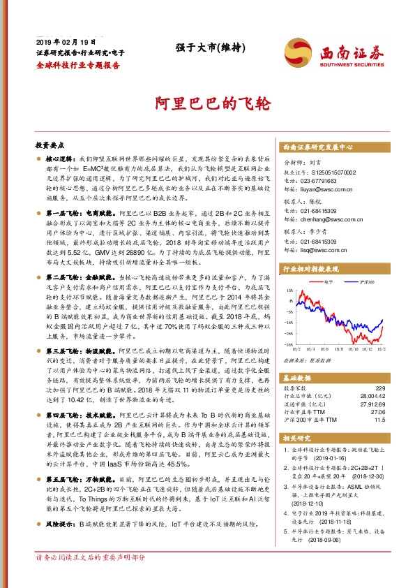 全球科技行业专题报告：阿里巴巴的飞轮