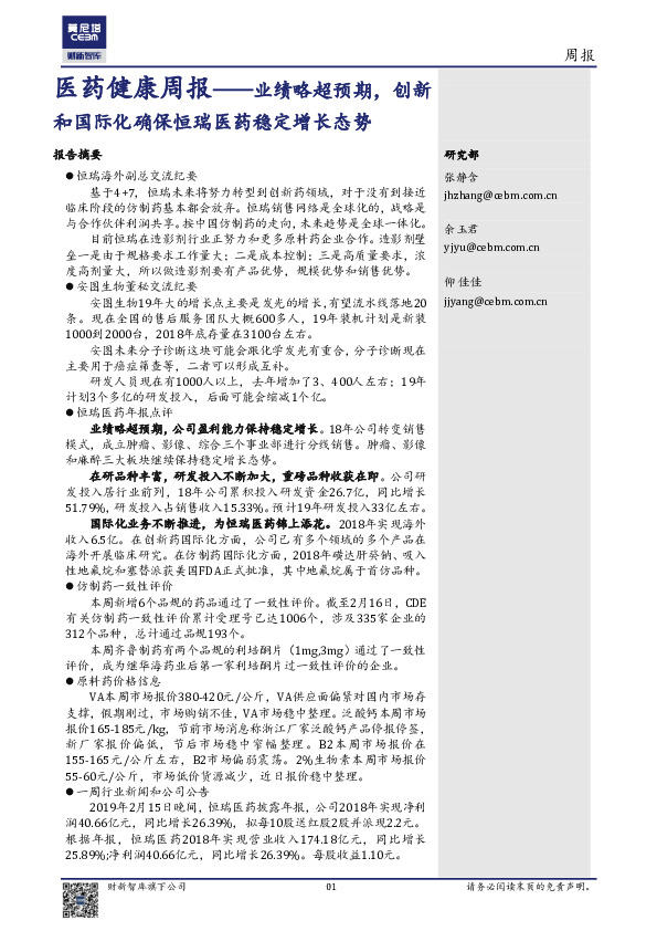 医药健康周报：业绩略超预期，创新和国际化确保恒瑞医药稳定增长态势