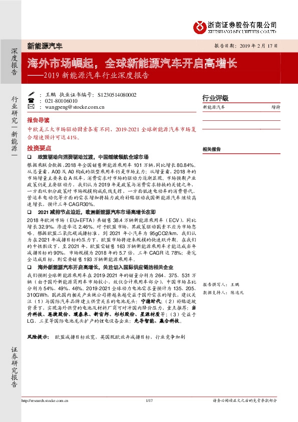 2019新能源汽车行业深度报告：海外市场崛起，全球新能源汽车开启高增长