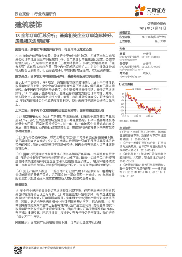 建筑装饰行业专题研究：18全年订单汇总分析：基建相关企业订单边际转好，房建相关边际回落