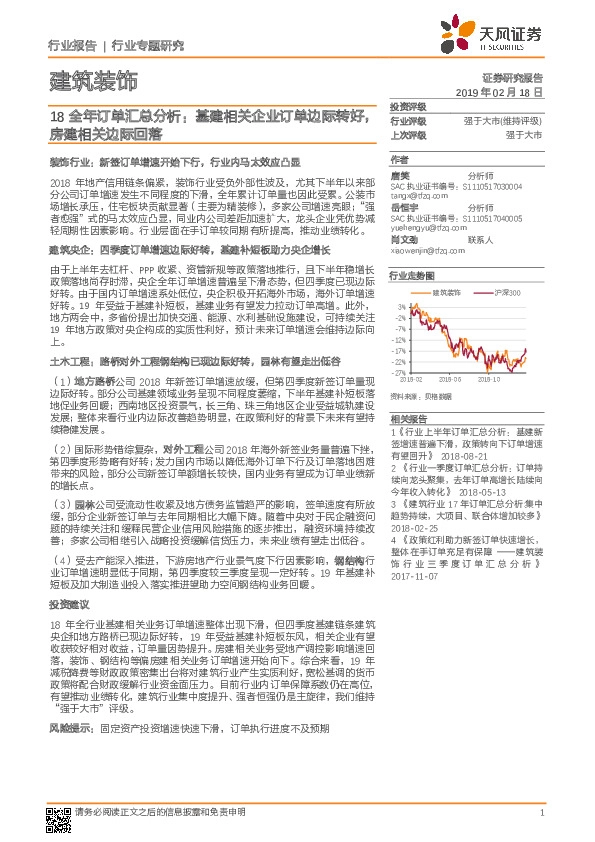 建筑装饰行业专题研究：18全年订单汇总分析：基建相关企业订单边际转好，房建相关边际回落