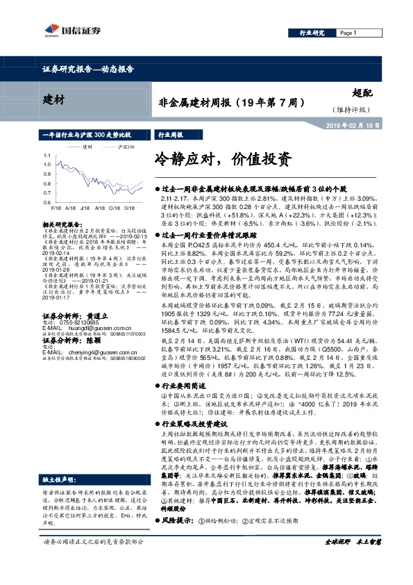 非金属建材周报（19年第7周）：冷静应对，价值投资