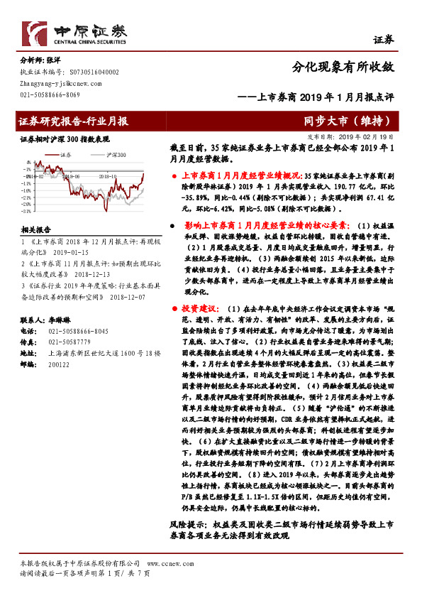 上市券商2019年1月月报点评：分化现象有所收敛