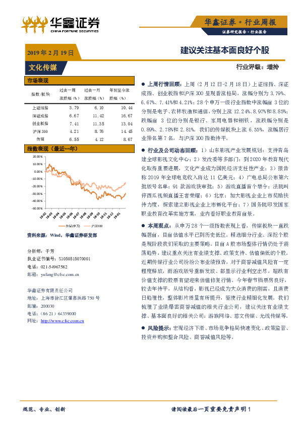 文化传媒行业周报：建议关注基本面良好个股