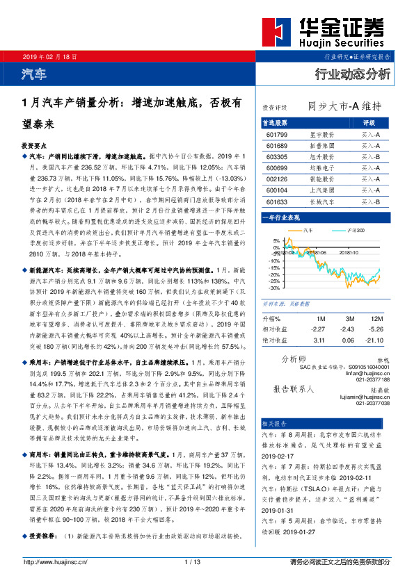 汽车：1月汽车产销量分析：增速加速触底，否极有望泰来
