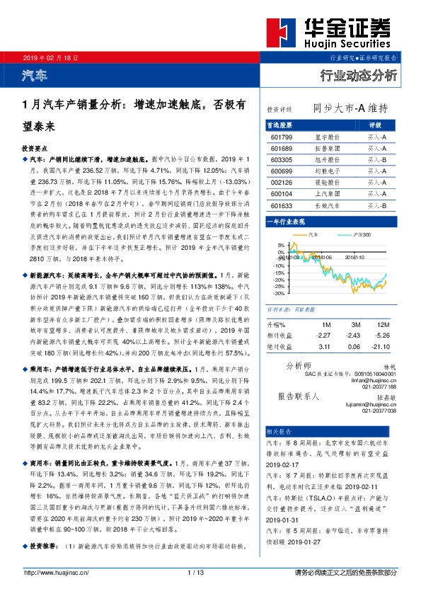汽车：1月汽车产销量分析：增速加速触底，否极有望泰来
