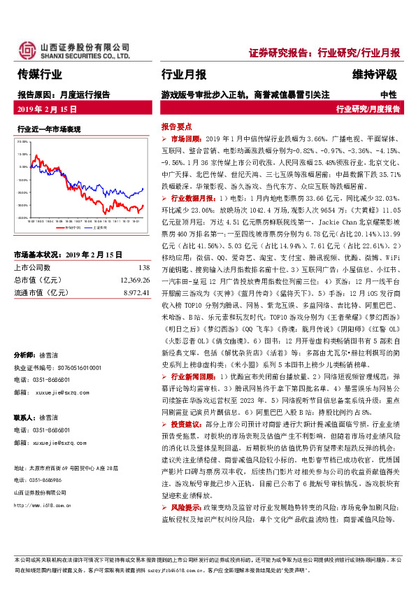 传媒行业月报：游戏版号审批步入正轨，商誉减值暴雷引关注
