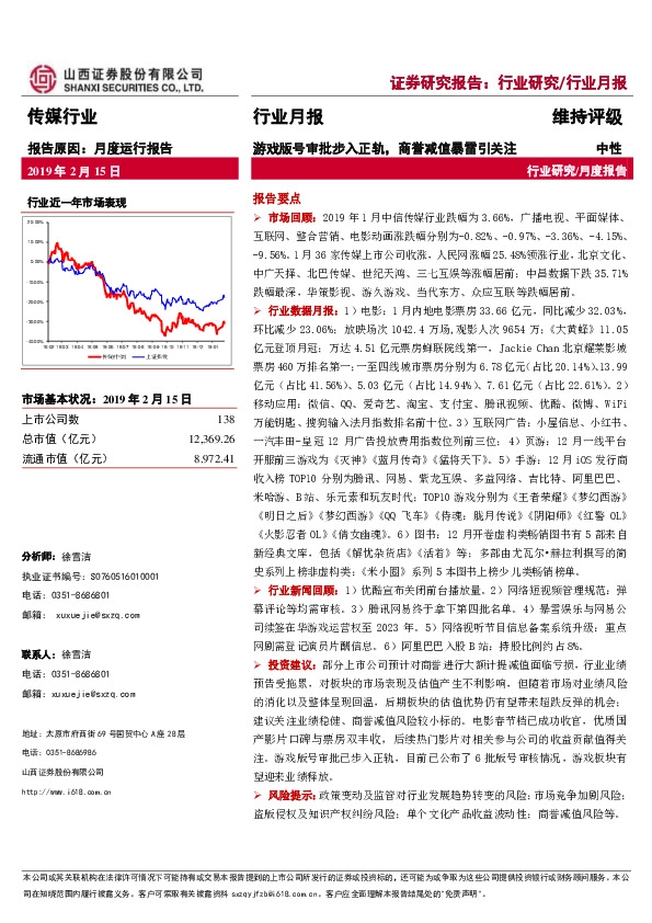 传媒行业月报：游戏版号审批步入正轨，商誉减值暴雷引关注