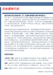 卓越推社会服务行业：资本加持OYO快速扩张，IT、运营和管理能力提升将成重点。