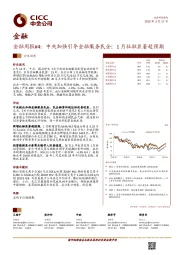 金融周报#4：中央加强引导金融服务民企；1月社融显著超预期