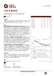 汽车及零部件行业动态:零售降幅收窄 库存大幅下降