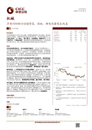 机械行业：多重利好助力估值修复，面板、锂电设备需求改善