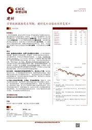 建材：信贷数据提振需求预期，建材龙头估值迎来修复窗口