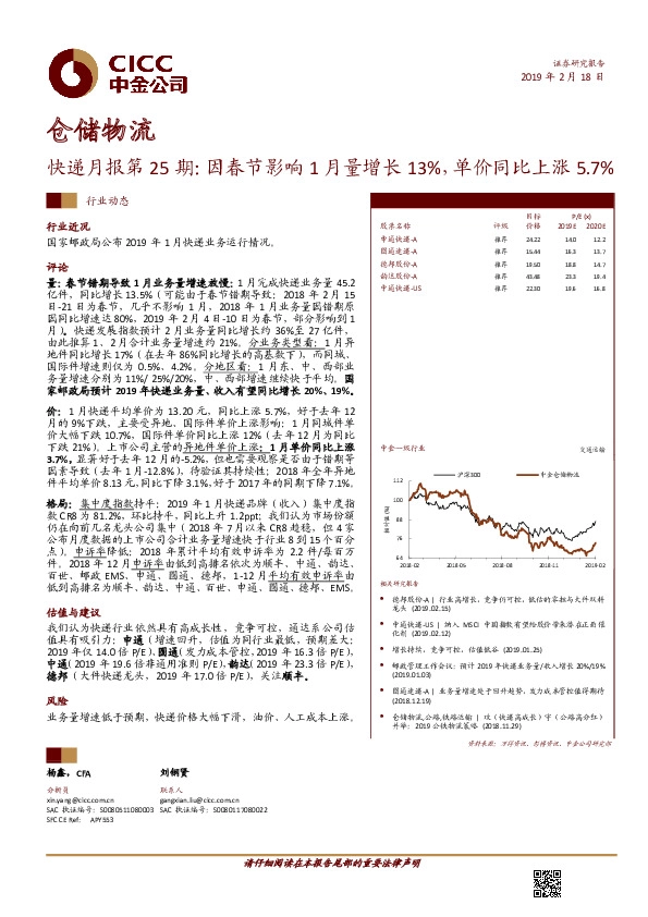 仓储物流：快递月报第25期：因春节影响1月量增长13%，单价同比上涨5.7%
