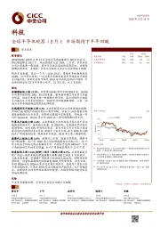 科技：全球半导体观察（2月）：市场期待下半年回暖