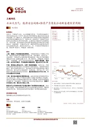 石油天然气观点聚焦：能源安全战略+强资产负债表拉动新基建投资周期