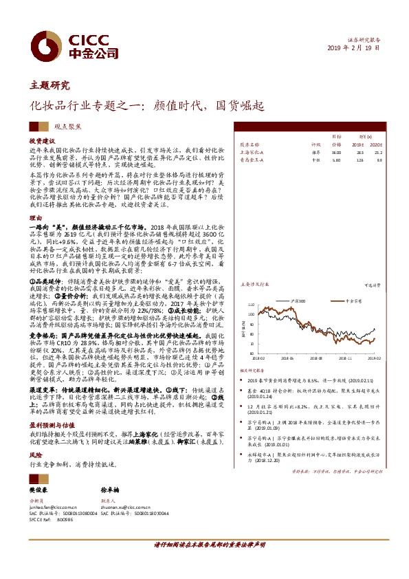 化妆品行业专题之一：颜值时代，国货崛起
