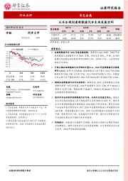 有色金属行业点评：从车企规划看新能源汽车未来发展空间