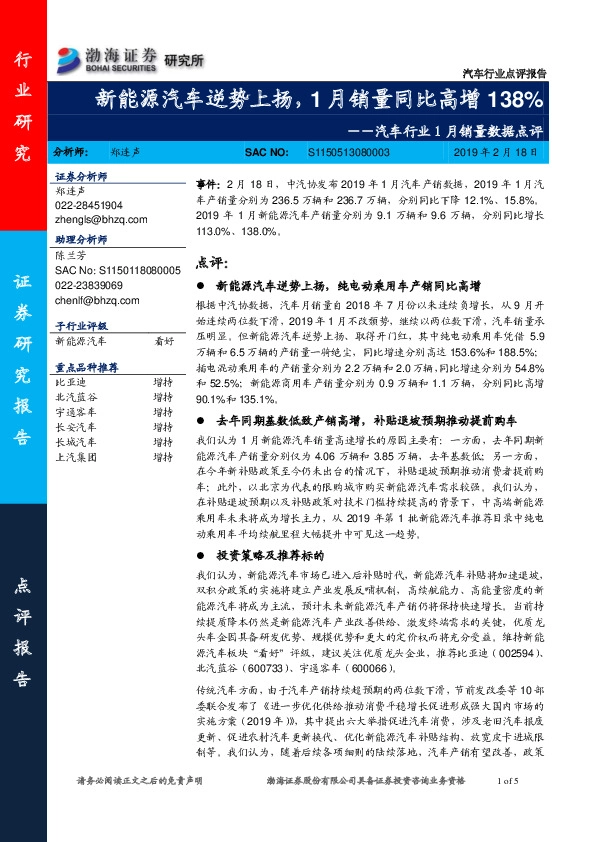 汽车行业1月销量数据点评：新能源汽车逆势上扬，1月销量同比高增138%