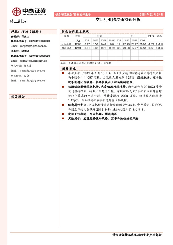 交运行业陆港通持仓分析