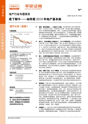 地产行业专题报告：庖丁解牛——如何看2019年地产基本面
