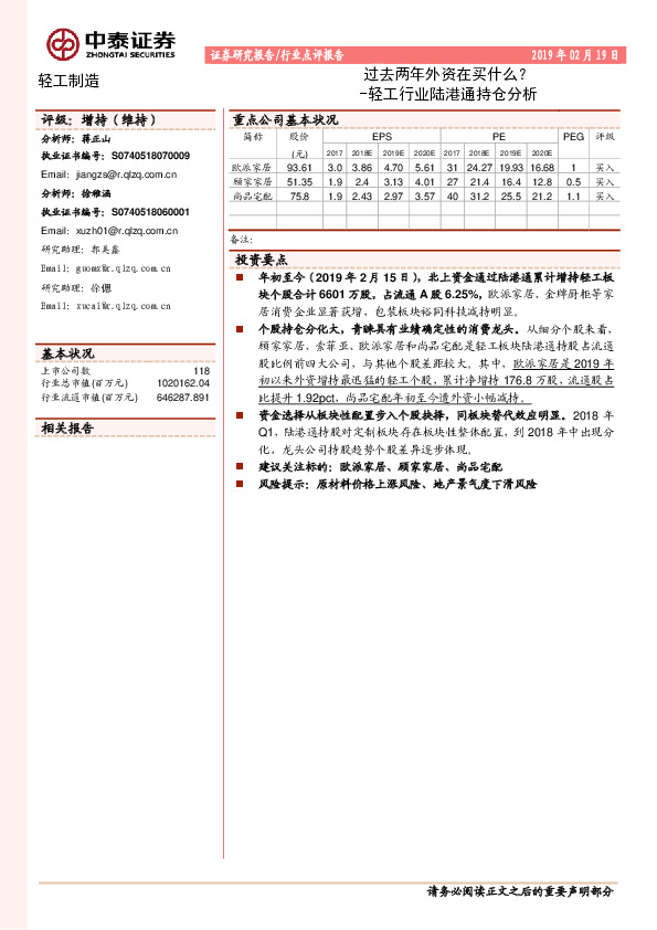 轻工行业陆港通持仓分析：过去两年外资在买什么？