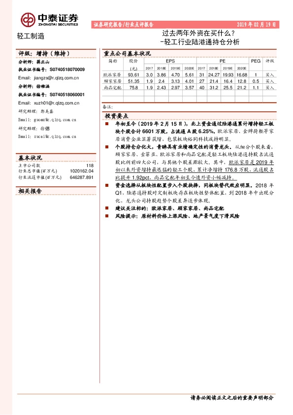 轻工行业陆港通持仓分析：过去两年外资在买什么？