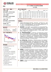 2019年钢铁行业春季投资策略：安中有危
