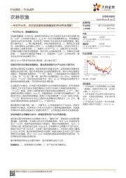 农林牧渔行业点评：一号文件出台，关注涉农基础设施建设和种业科技创新！
