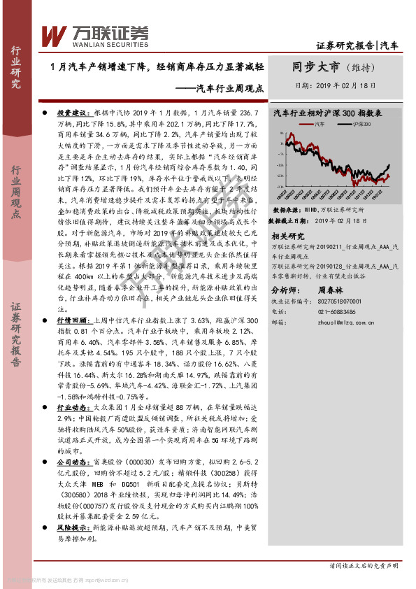 汽车行业周观点：1月汽车产销增速下降，经销商库存压力显著减轻
