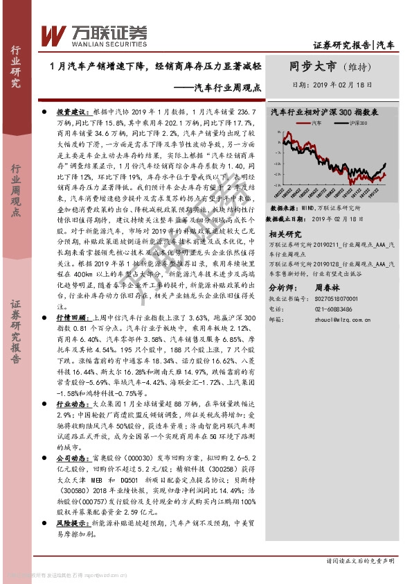汽车行业周观点：1月汽车产销增速下降，经销商库存压力显著减轻