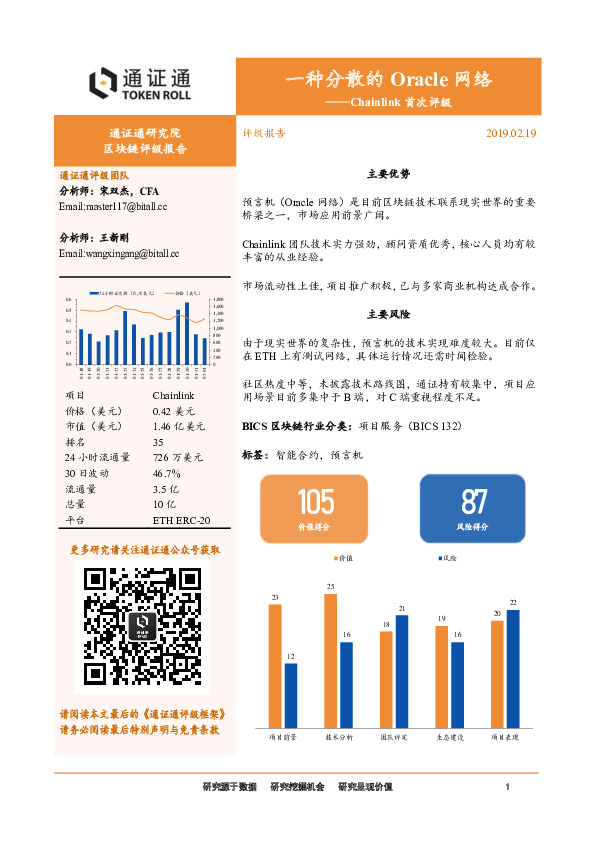 Chainlink首次评级：一种分散的Oracle网络