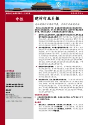 建材行业月报：关注玻璃行业边际改善，水泥行业区域分化